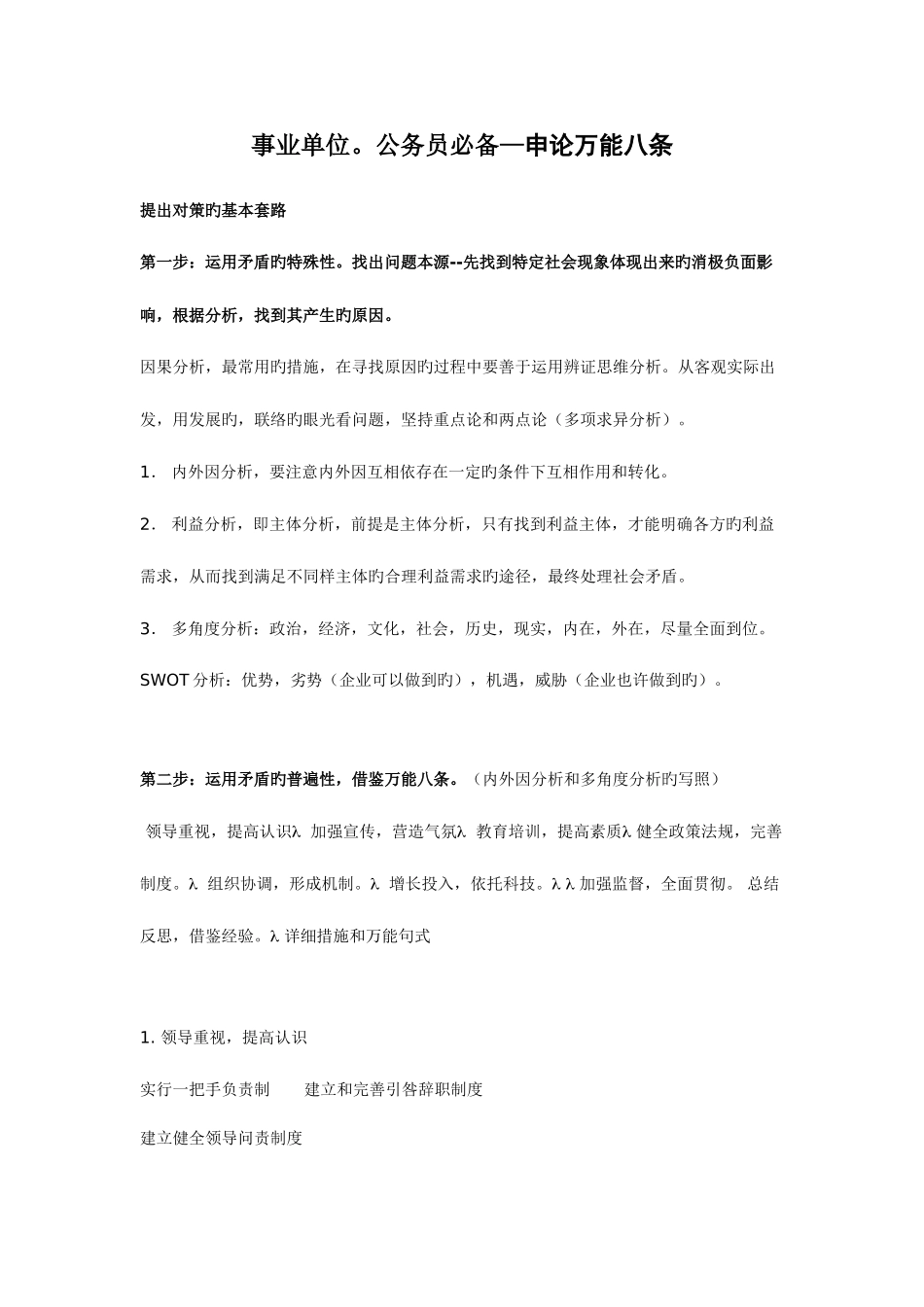 2025年公务员考试必看事业单位公务员申论万能八条_第1页