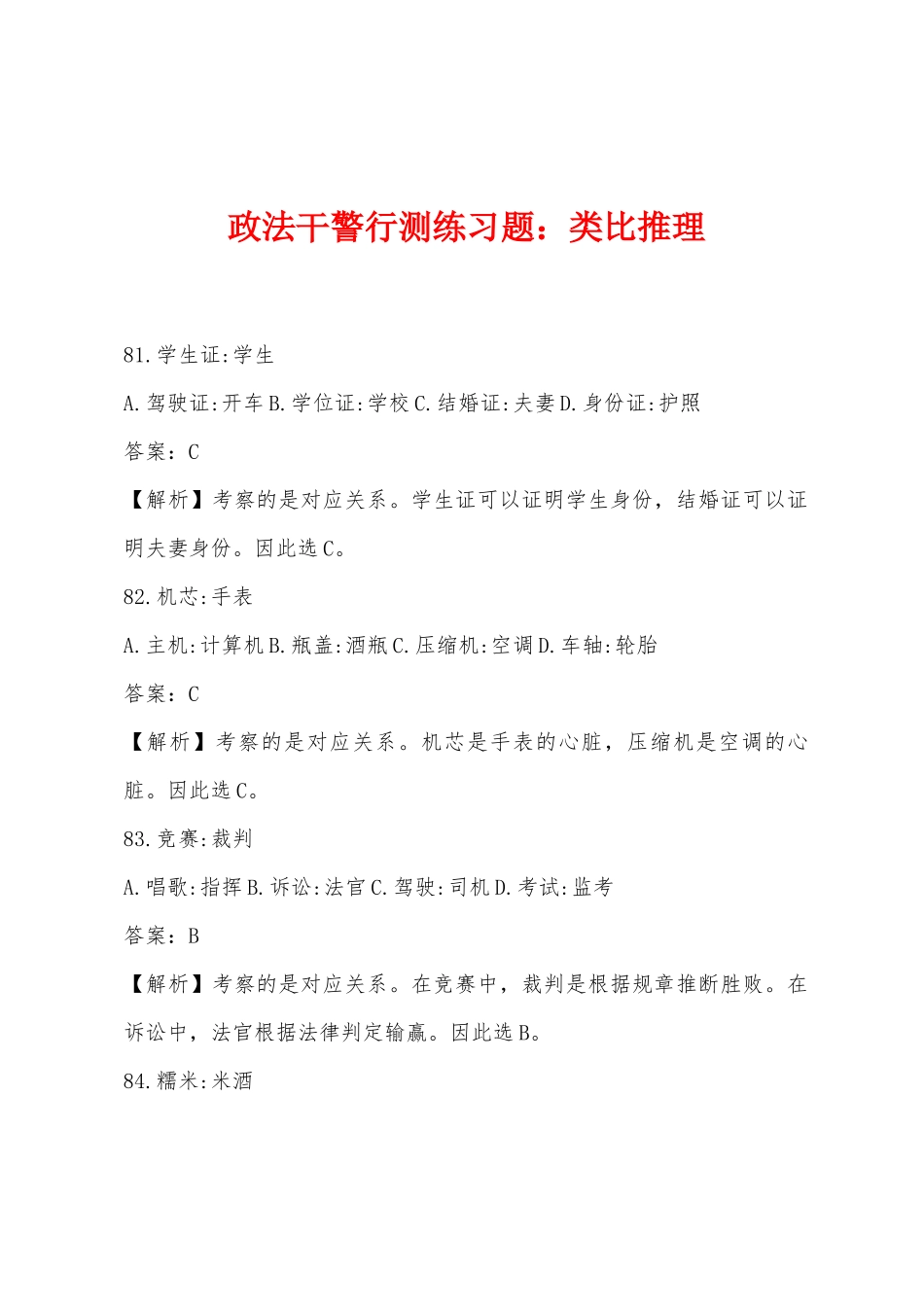 2025年政法干警行测练习题类比推理_第1页