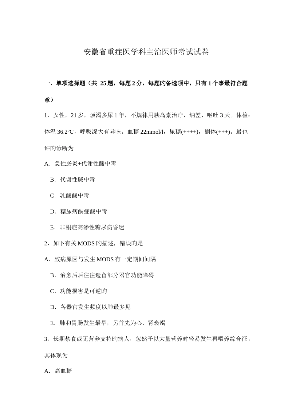 2025年安徽省重症医学科主治医师考试试卷_第1页