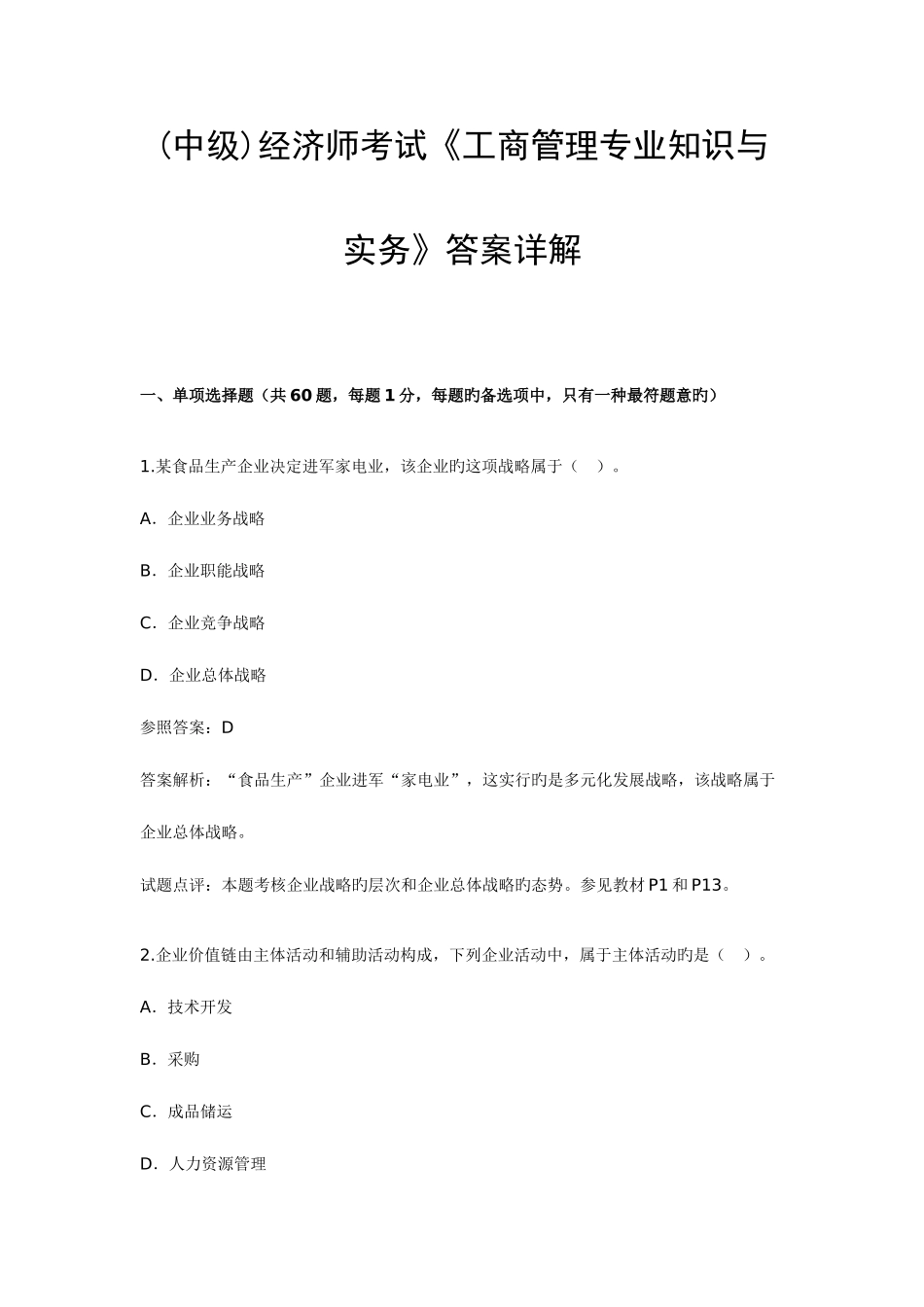 2025年中级经济师考试工商管理与实务答案详解_第1页