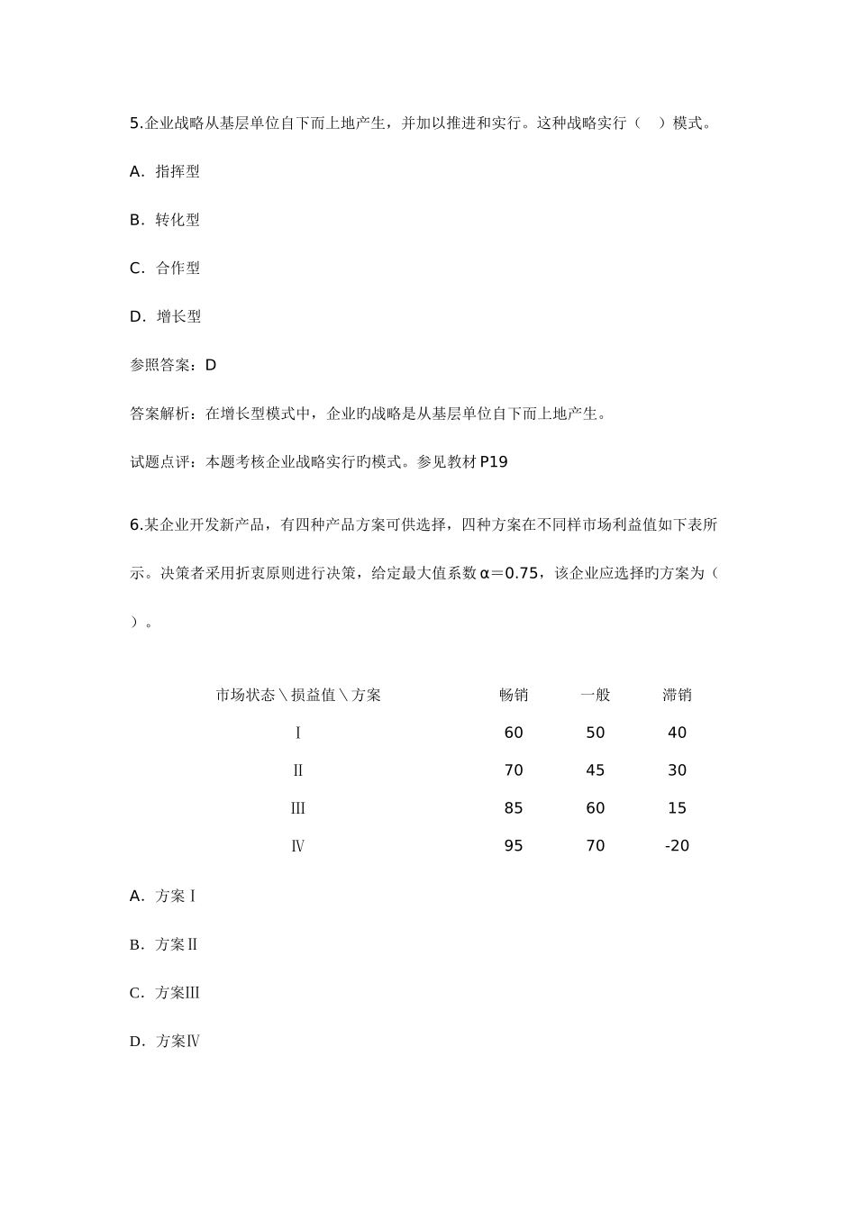 2025年中级经济师考试工商管理与实务答案详解_第3页