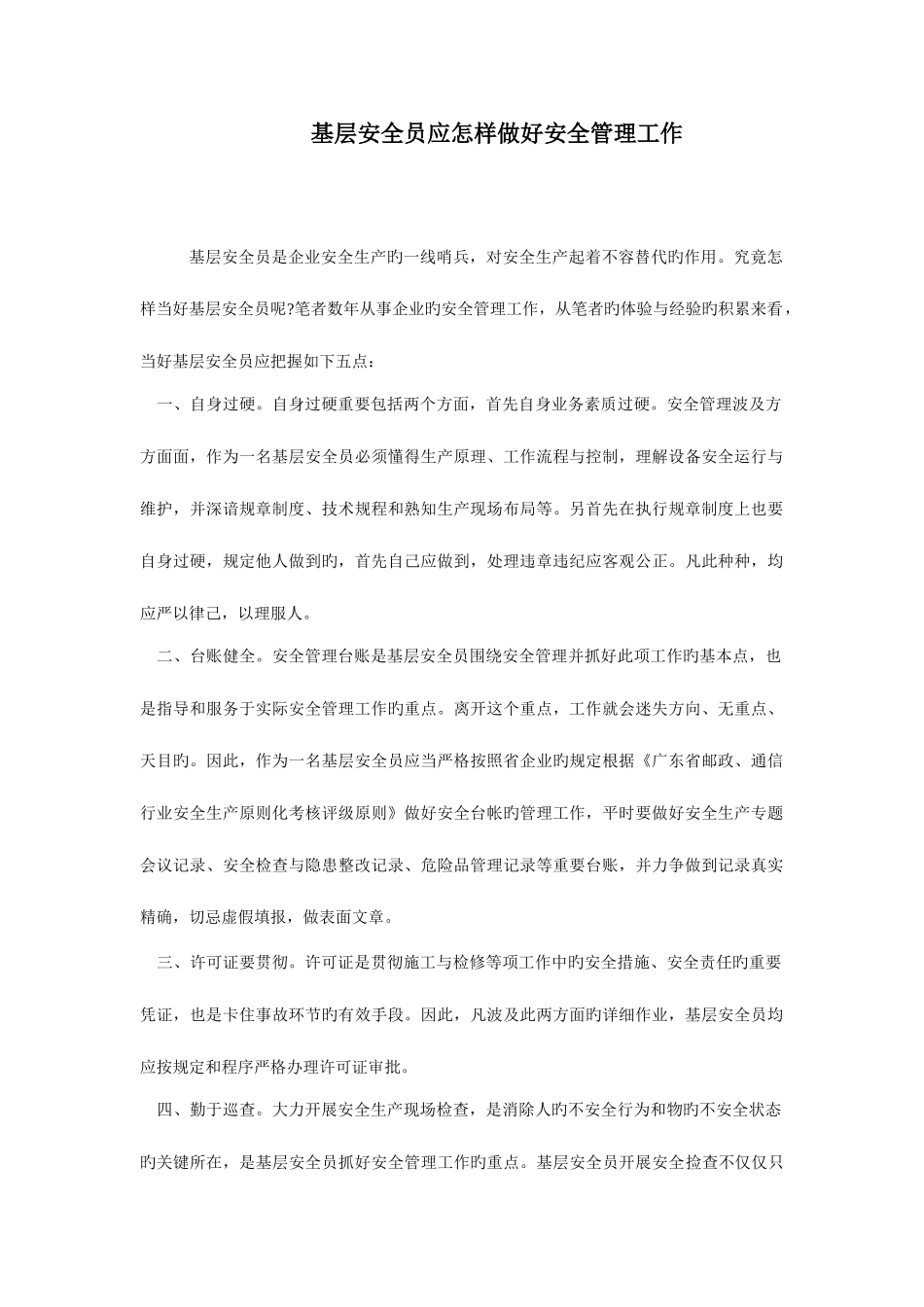 2025年基层安全员应怎样做好安全管理工作_第1页