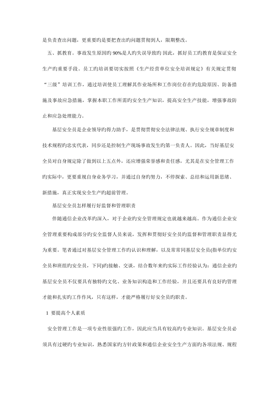 2025年基层安全员应怎样做好安全管理工作_第2页