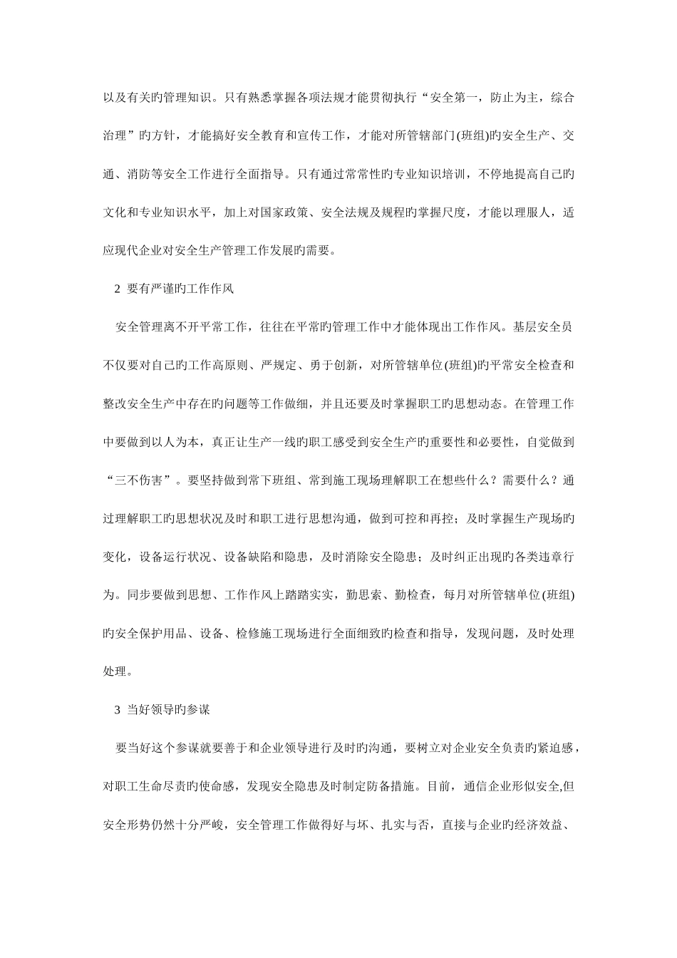 2025年基层安全员应怎样做好安全管理工作_第3页