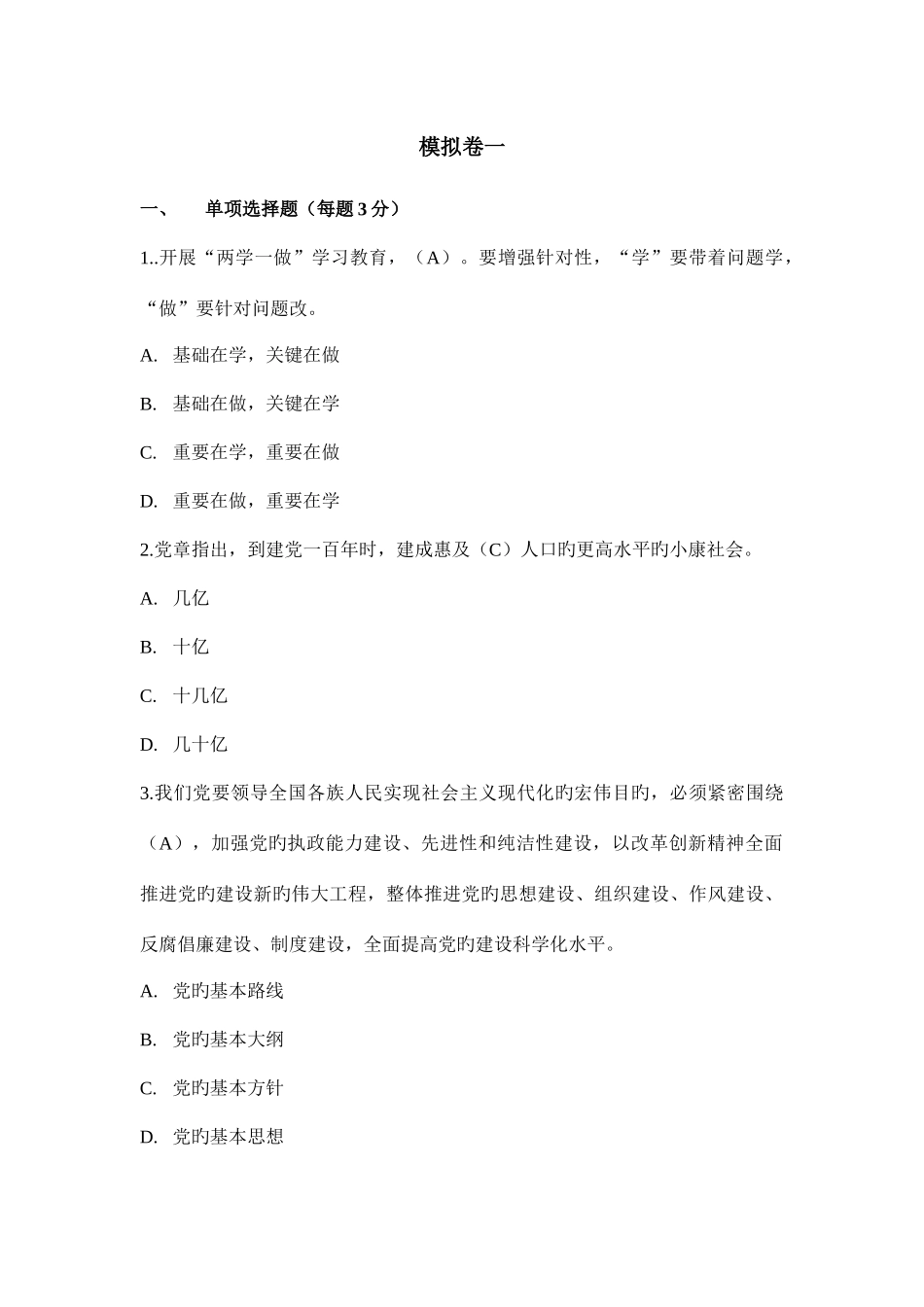 2025年参考学习两学一做知识竞赛模拟卷六套_第1页