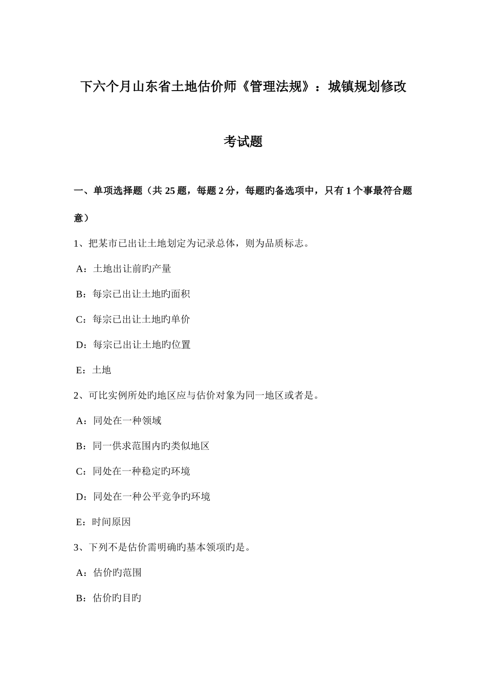 2025年下半年山东省土地估价师管理法规城乡规划修改考试题_第1页
