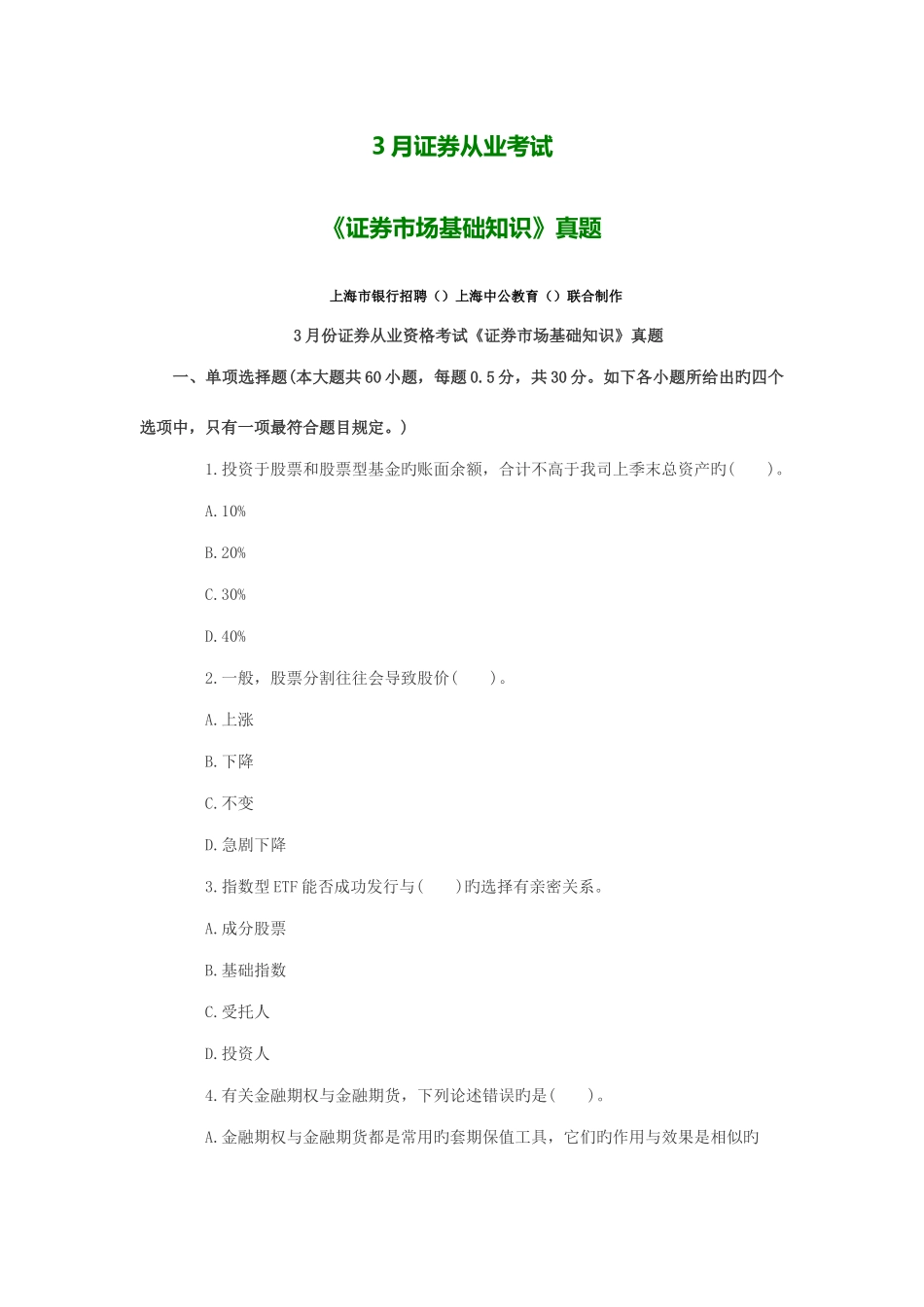 2025年上海证券从业考试证券市场基础知识真题_第1页
