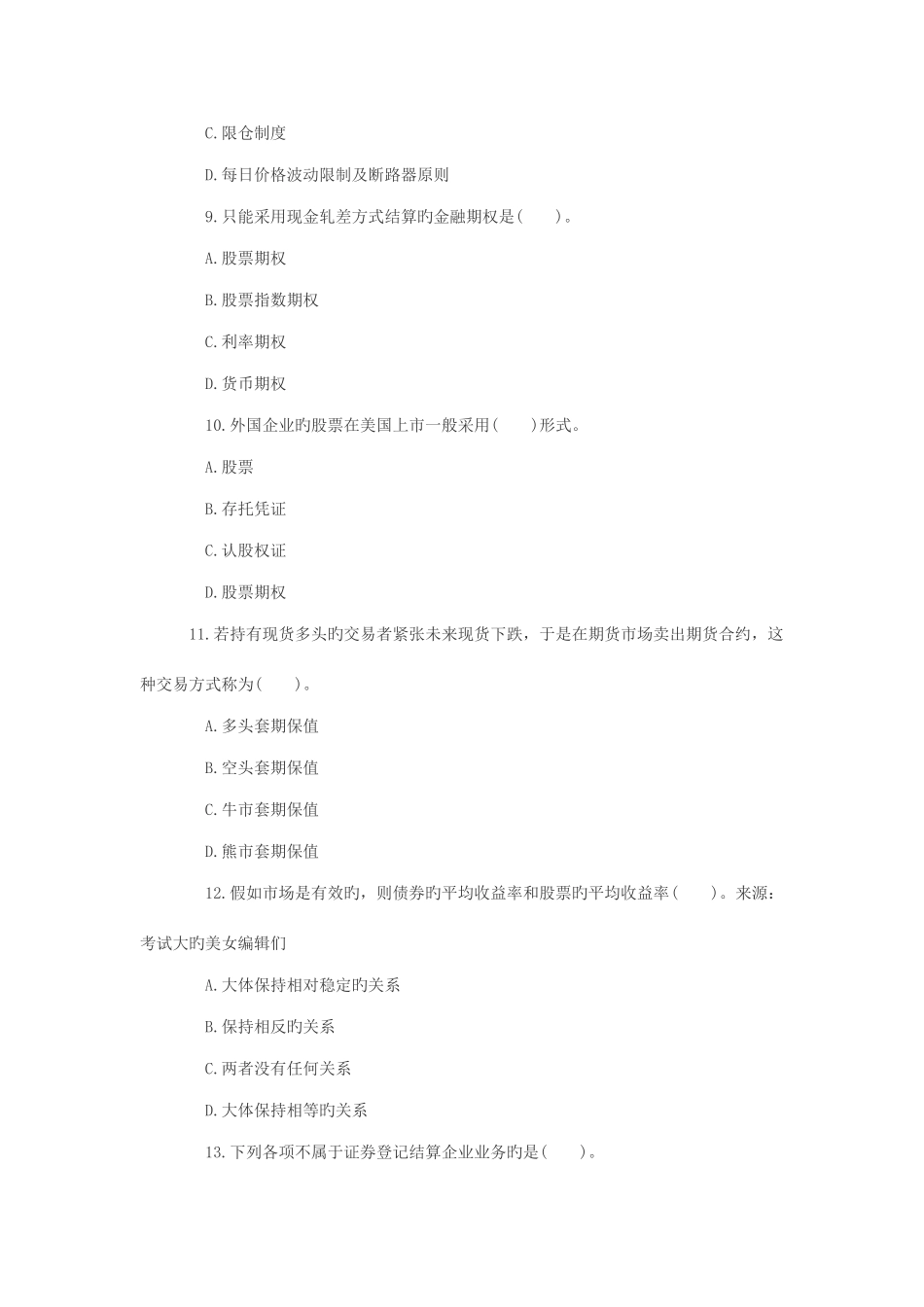 2025年上海证券从业考试证券市场基础知识真题_第3页