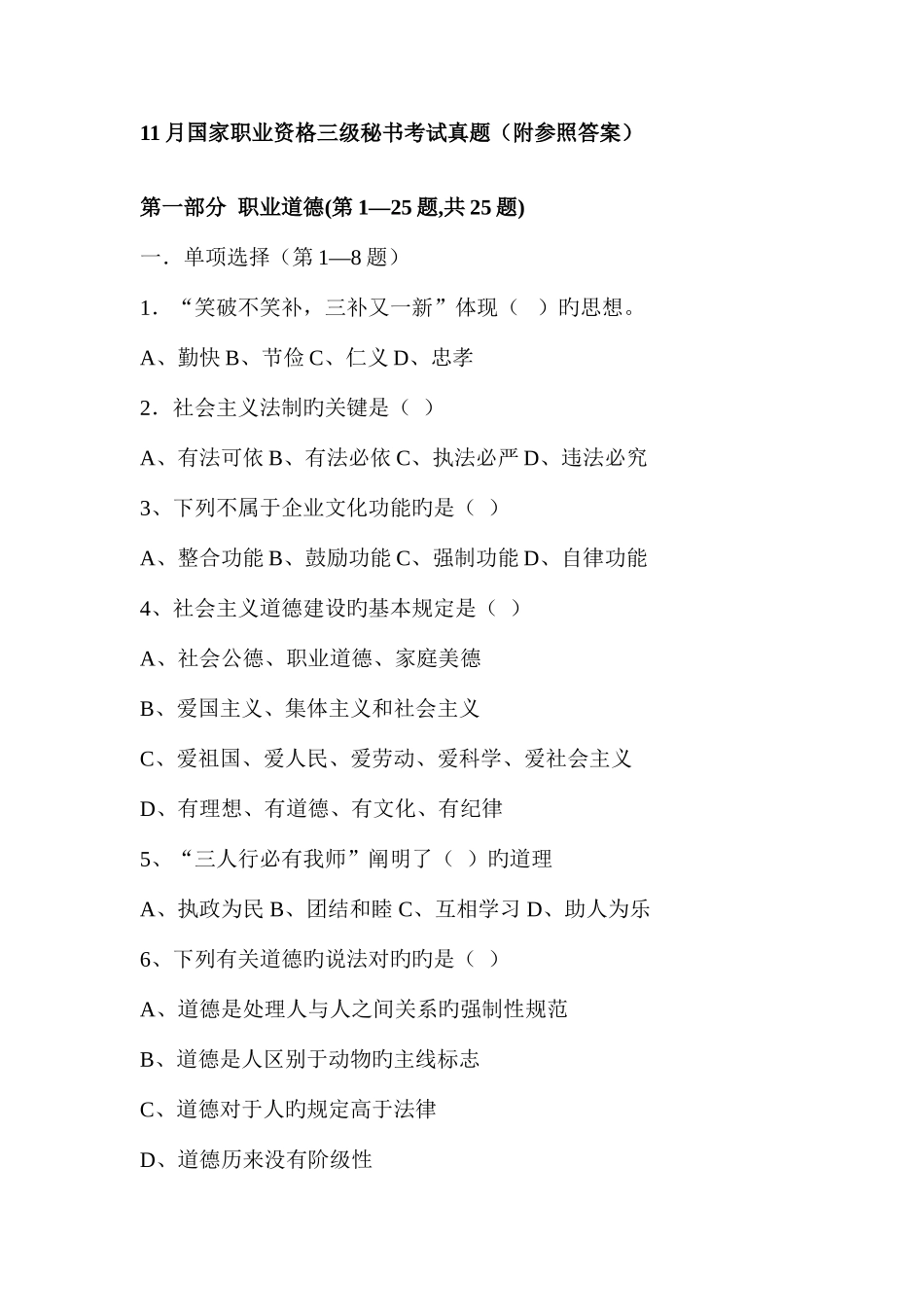 2025年国家职业资格三级秘书考试真题附参考答案_第1页