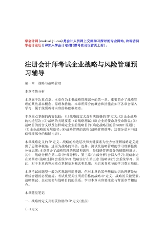 2025年注册会计师考试公司战略与风险管理预习辅导