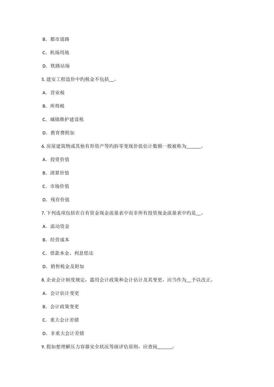 2025年台湾省上半年资产评估师资产评估现金和银行存款的评估试题_第2页