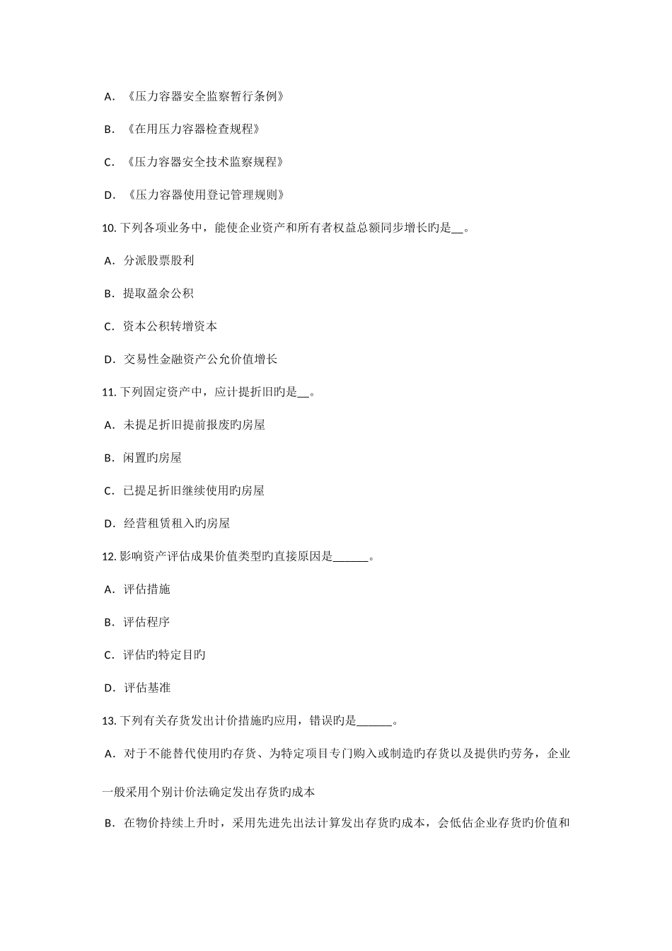 2025年台湾省上半年资产评估师资产评估现金和银行存款的评估试题_第3页