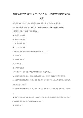 2025年台湾省上半年资产评估师资产评估现金和银行存款的评估试题