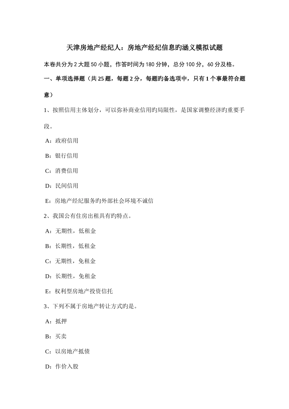 2025年天津房地产经纪人房地产经纪信息的涵义模拟试题_第1页