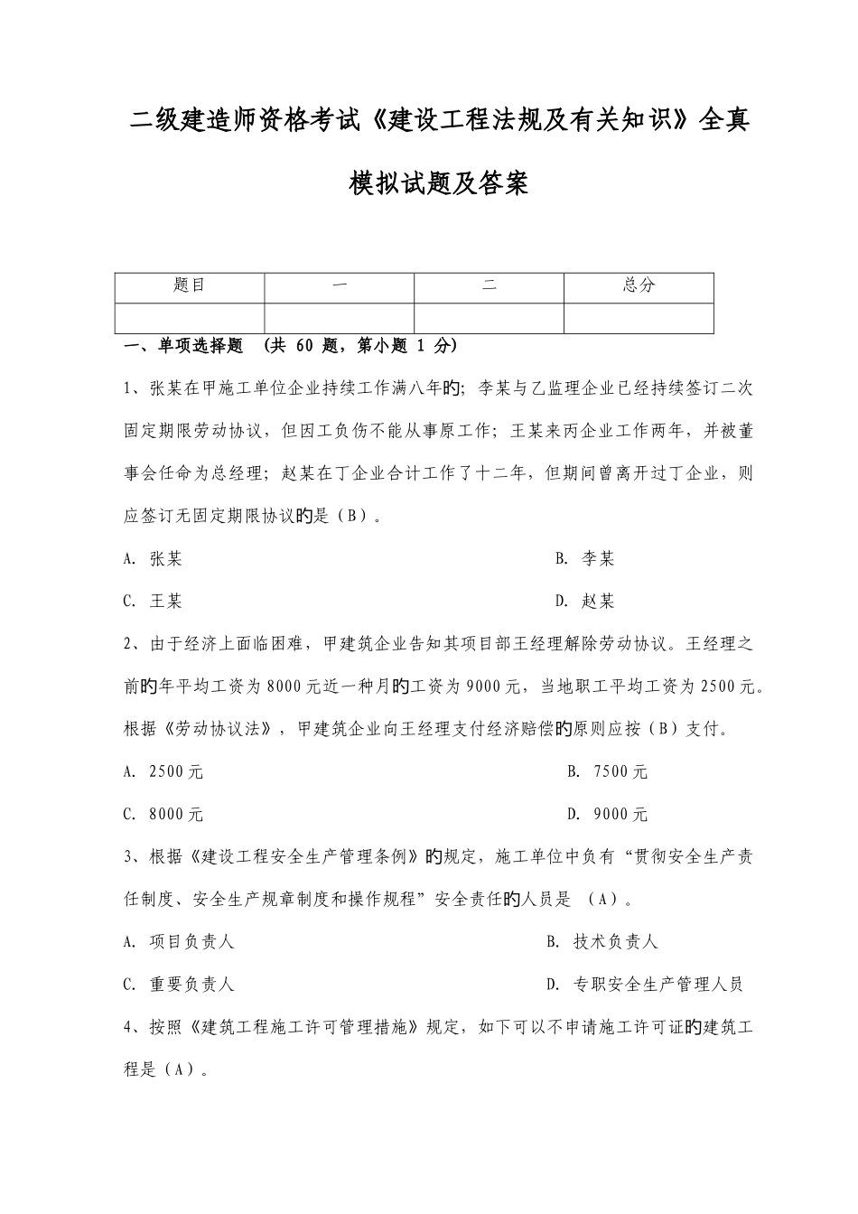 2025年二级建造师法规模拟试题及答案考前冲刺版_第1页