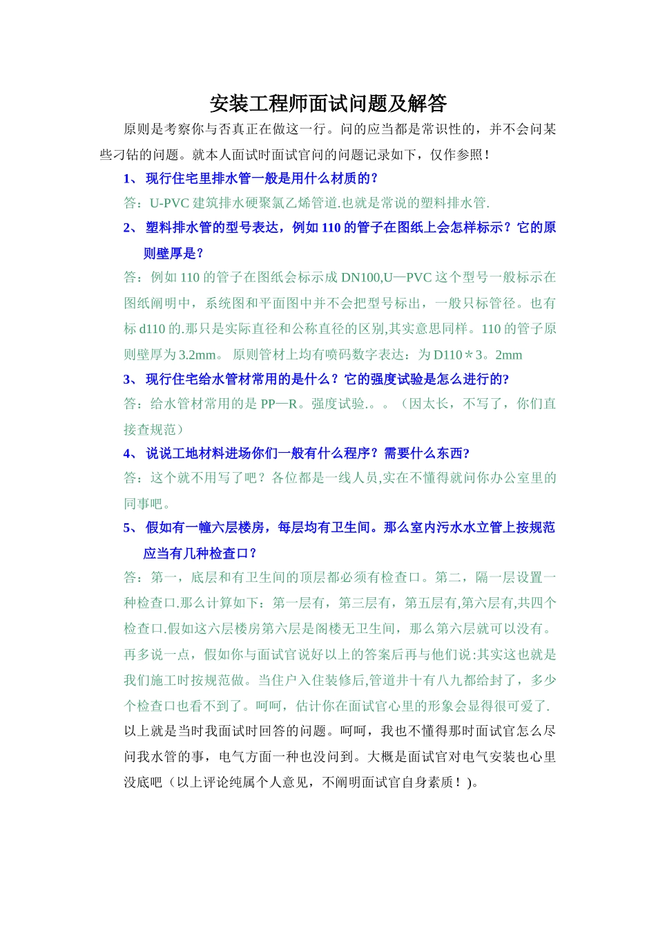 2025年安装工程师面试问题及解答_第1页