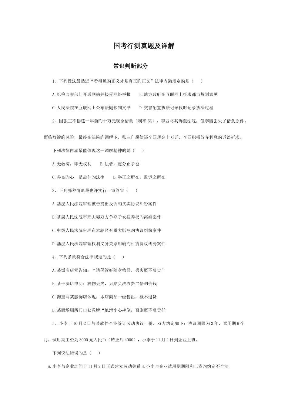 2025年国考行测真题及详解_第1页