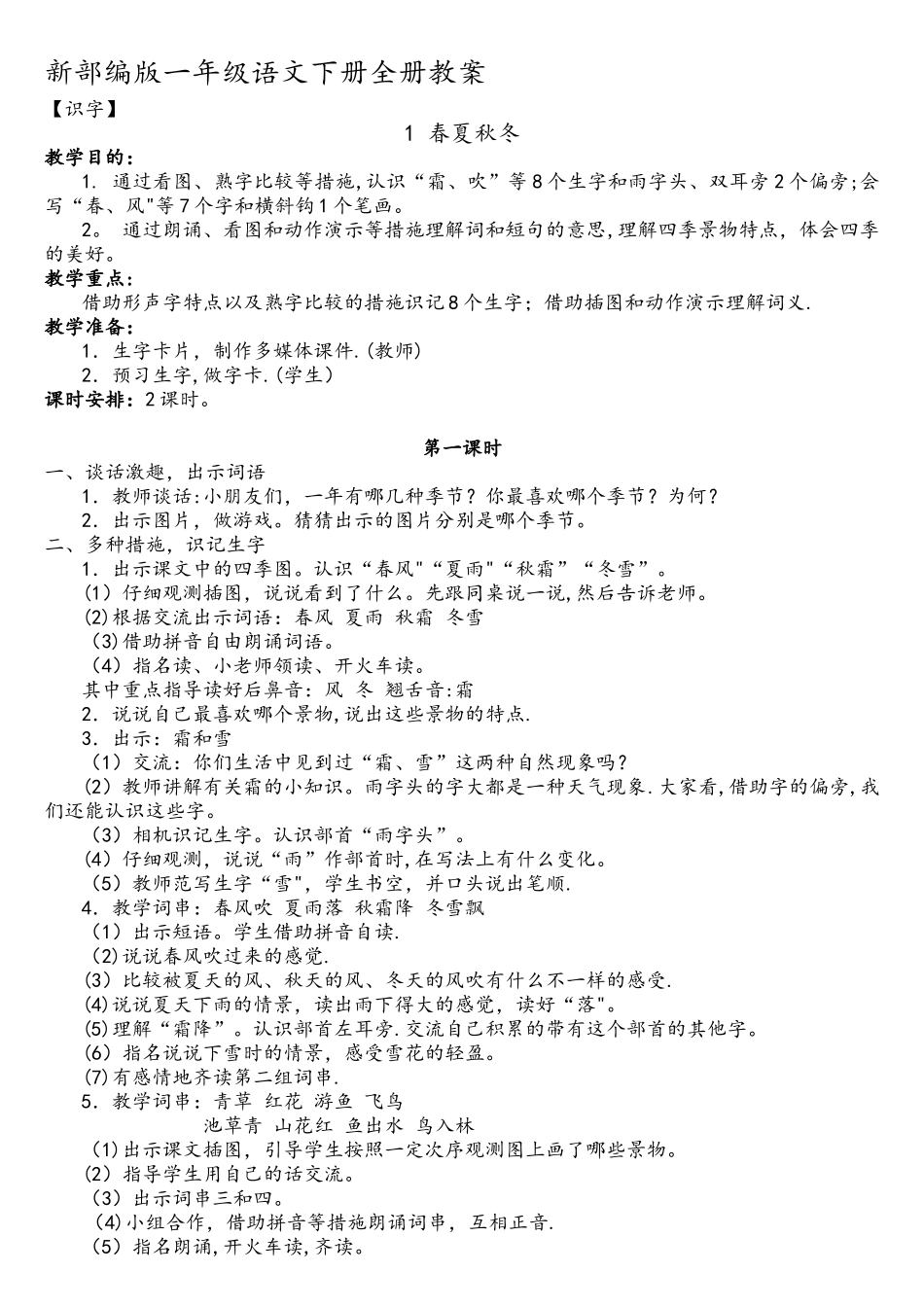2025年新部编版一年级语文下册全册教案_第1页