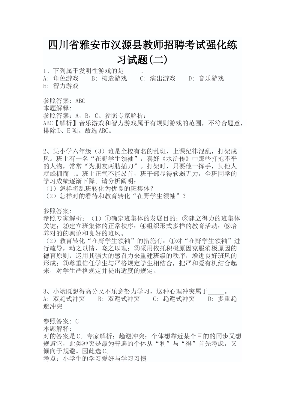 2025年教师招聘考试强化练习试题全套备考资料_第1页