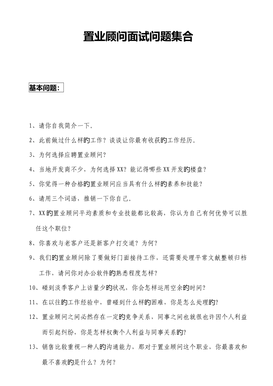2025年售楼员置业顾问招聘应聘面试问题_第1页