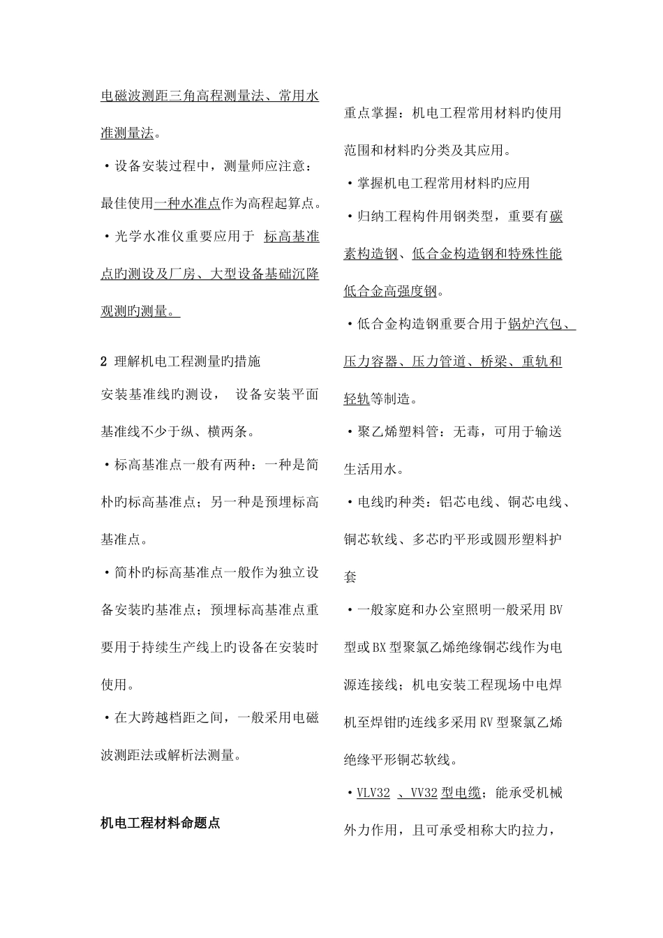 2025年二级建造师机电实务冲刺重点版_第2页