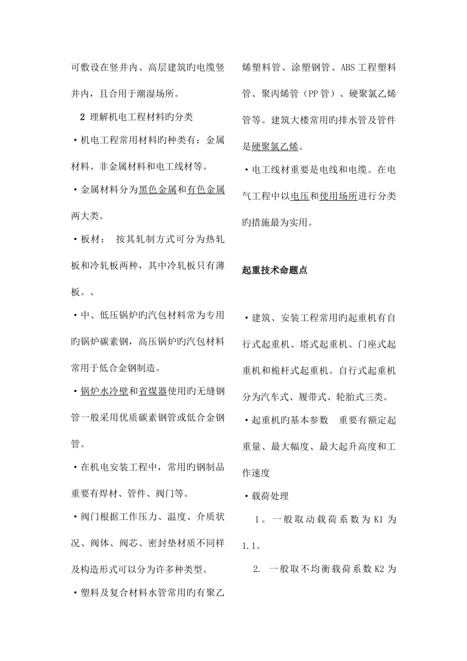 2025年二级建造师机电实务冲刺重点版_第3页