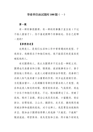 2025年事业单位招聘面试题库100题