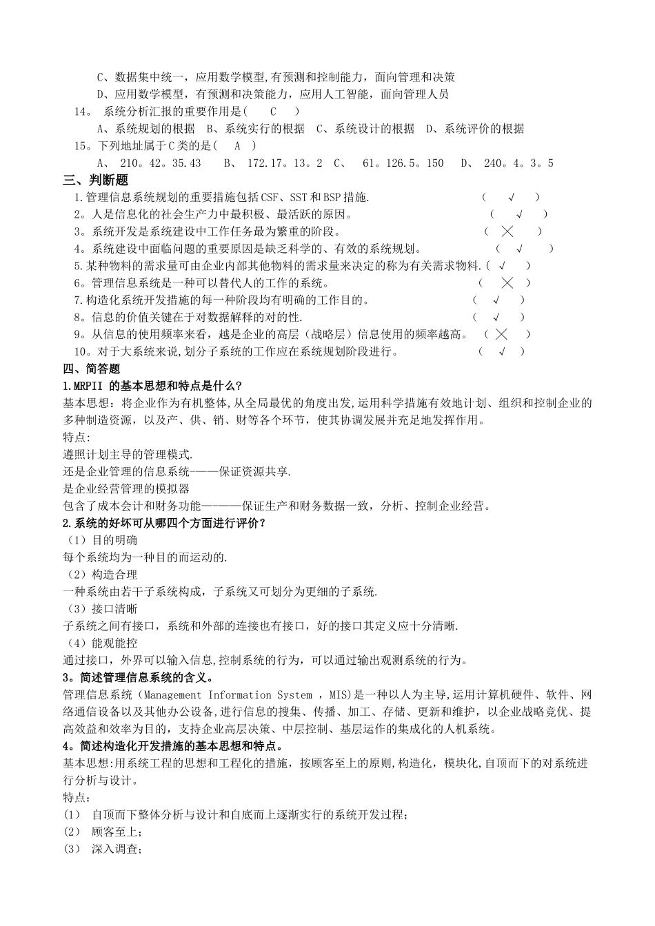 2025年管理信息系统题库9套及答案9套_第2页