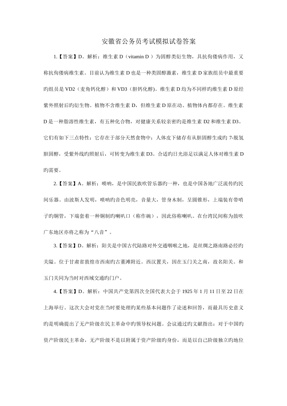 2025年安徽省公务员考试模拟试卷答案_第1页