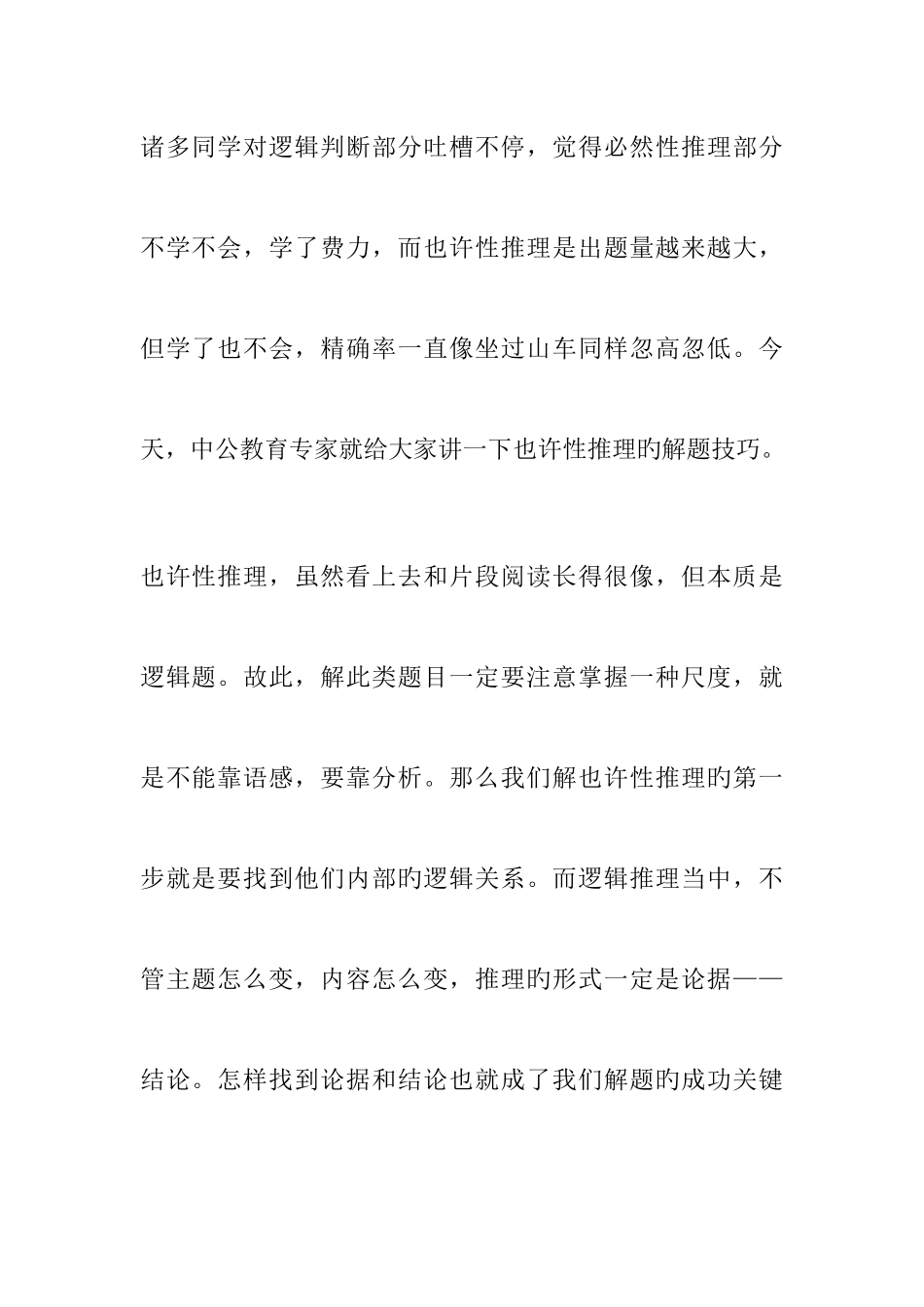2025年国家公务员考试行测可能性推理猜题技巧_第1页