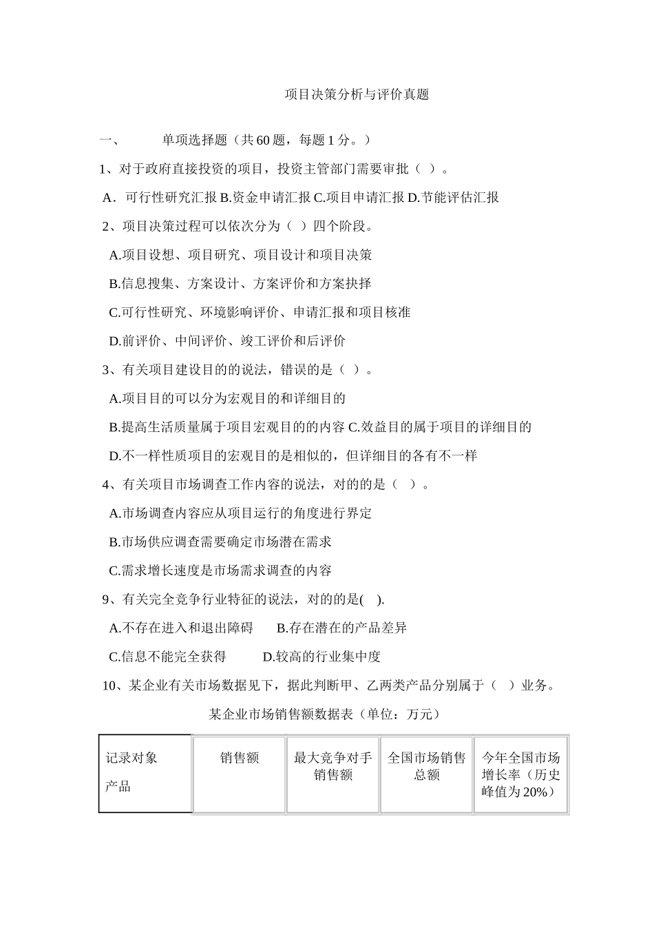 2025年项目决策分析与评价真题_第1页
