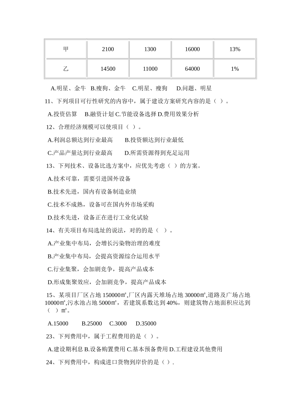 2025年项目决策分析与评价真题_第2页