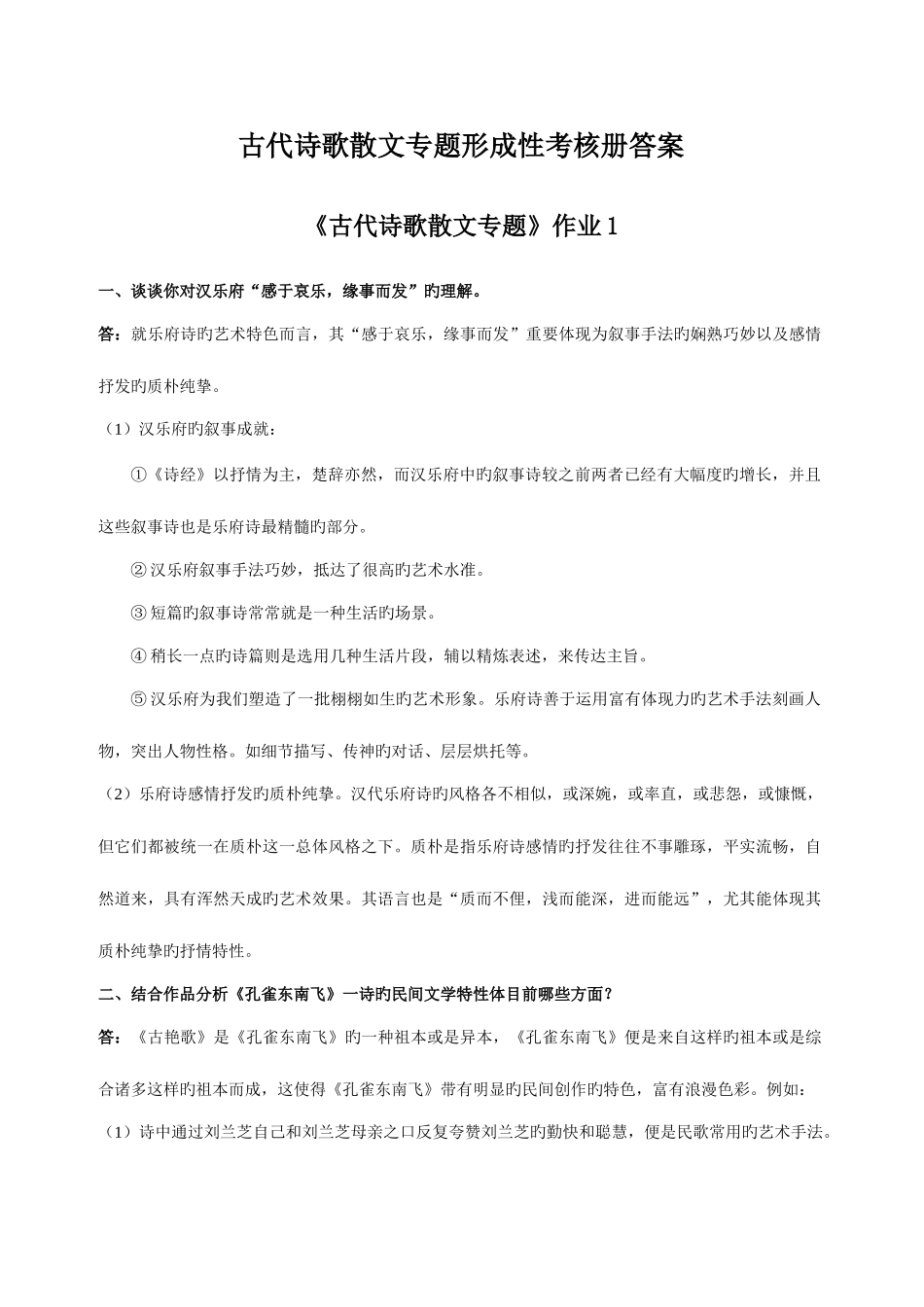 2025年古代诗歌散文专题形成性考核册答案_第1页