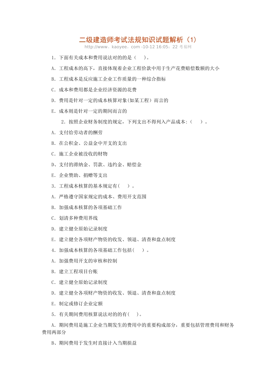 2025年二级建造师考试法规知识试题解析_第1页