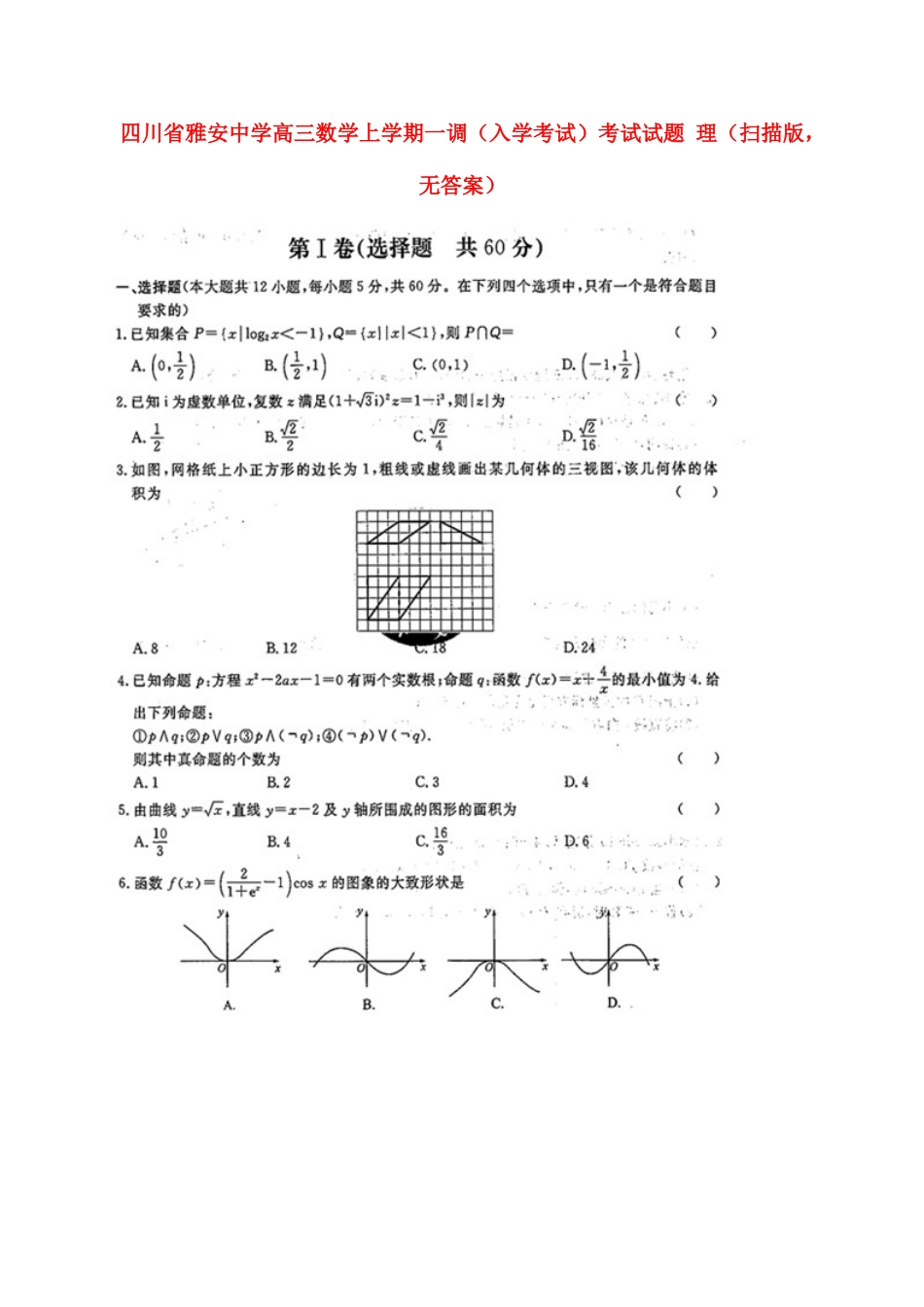 2025年四川省雅安中学高三数学上学期一调入学考试考试试题理扫描版无答案_第1页