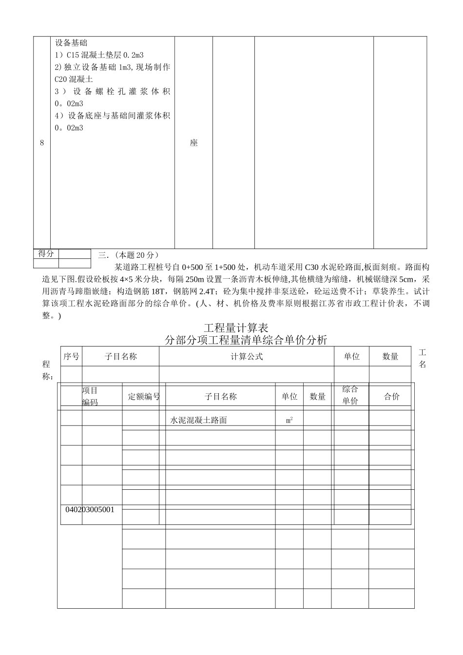 2025年二○○七江苏造价员考试市政真题及答案_第3页