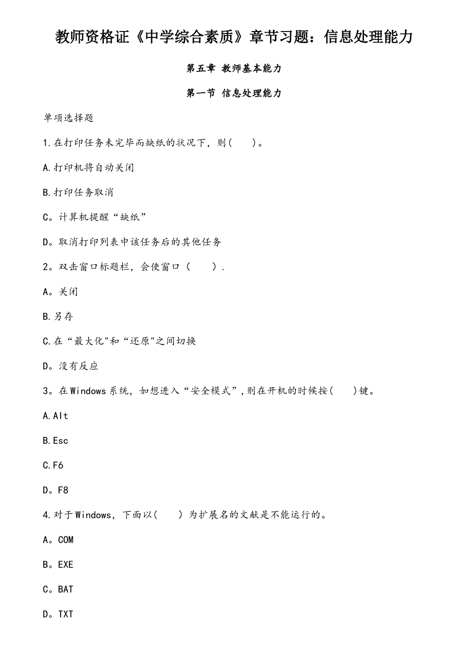2025年教师资格证中学综合素质章节习题信息处理能力_第1页