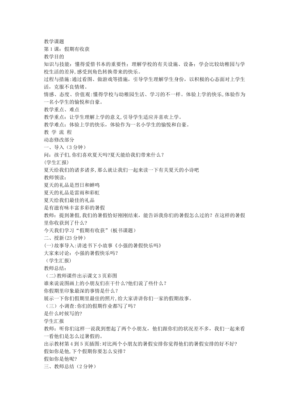 2025年改版人教版小学二年级上册道德与法制全册版教案_第1页