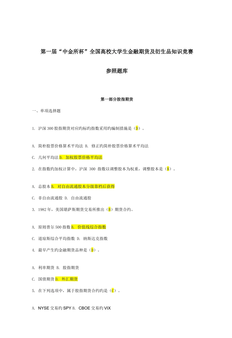 2025年全国高校大学生金融期货及衍生品知识竞赛参考题库_第1页