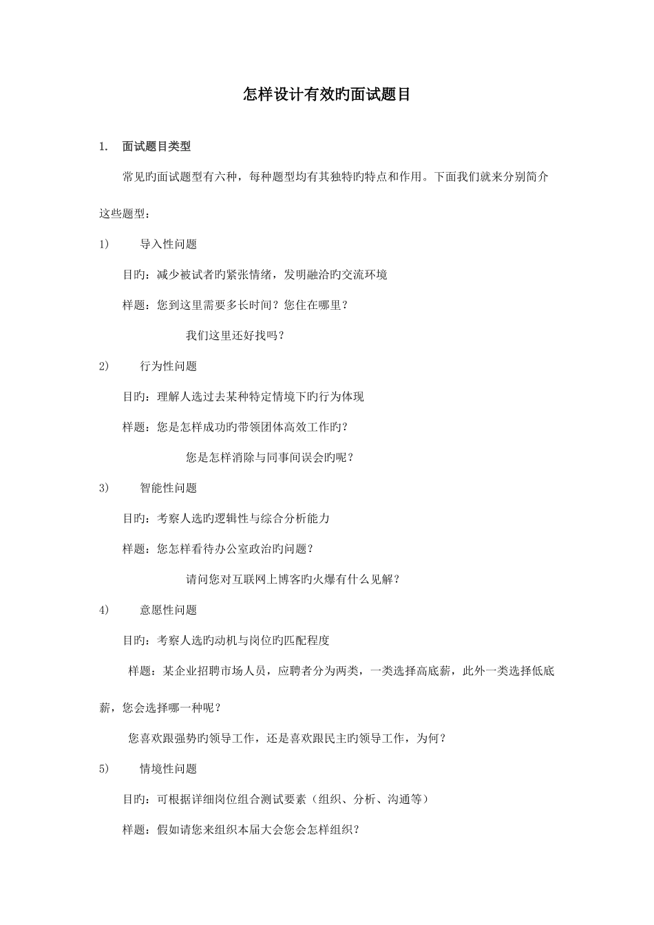 2025年如何设计有效的面试题目_第1页