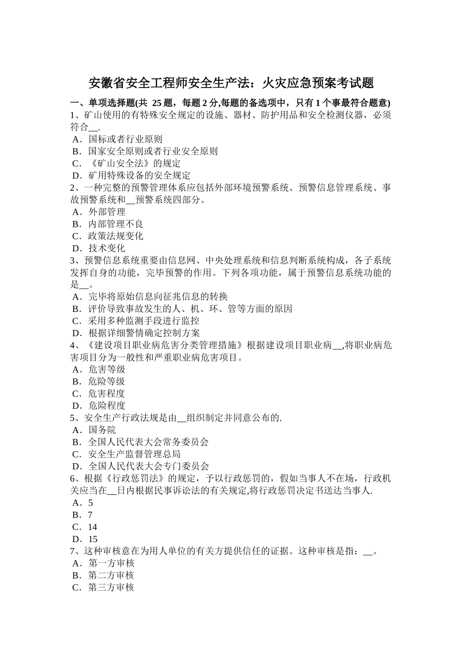 2025年安徽省安全工程师安全生产法火灾应急预案考试题_第1页