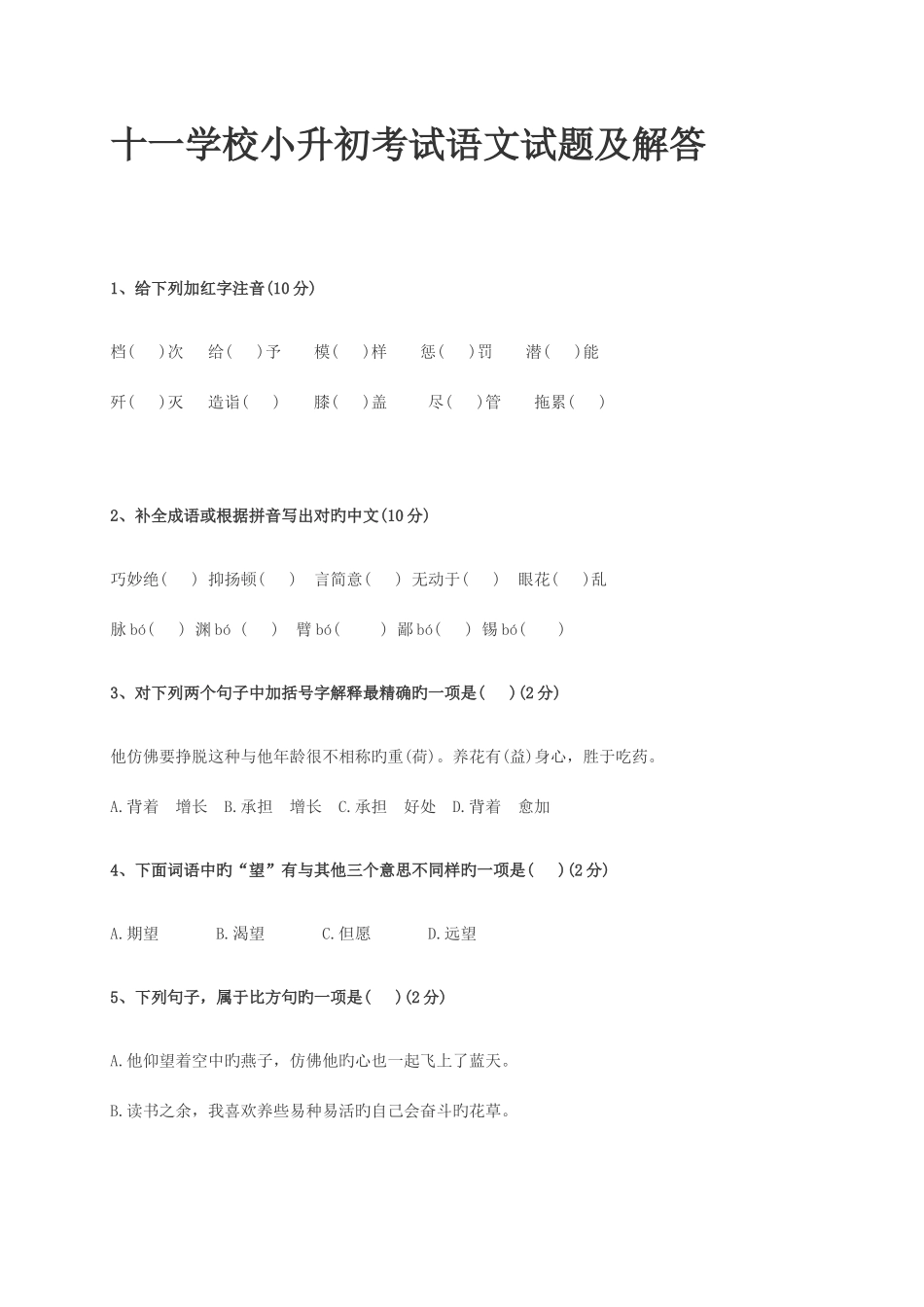 2025年十一学校小升初考试真题汇总_第1页