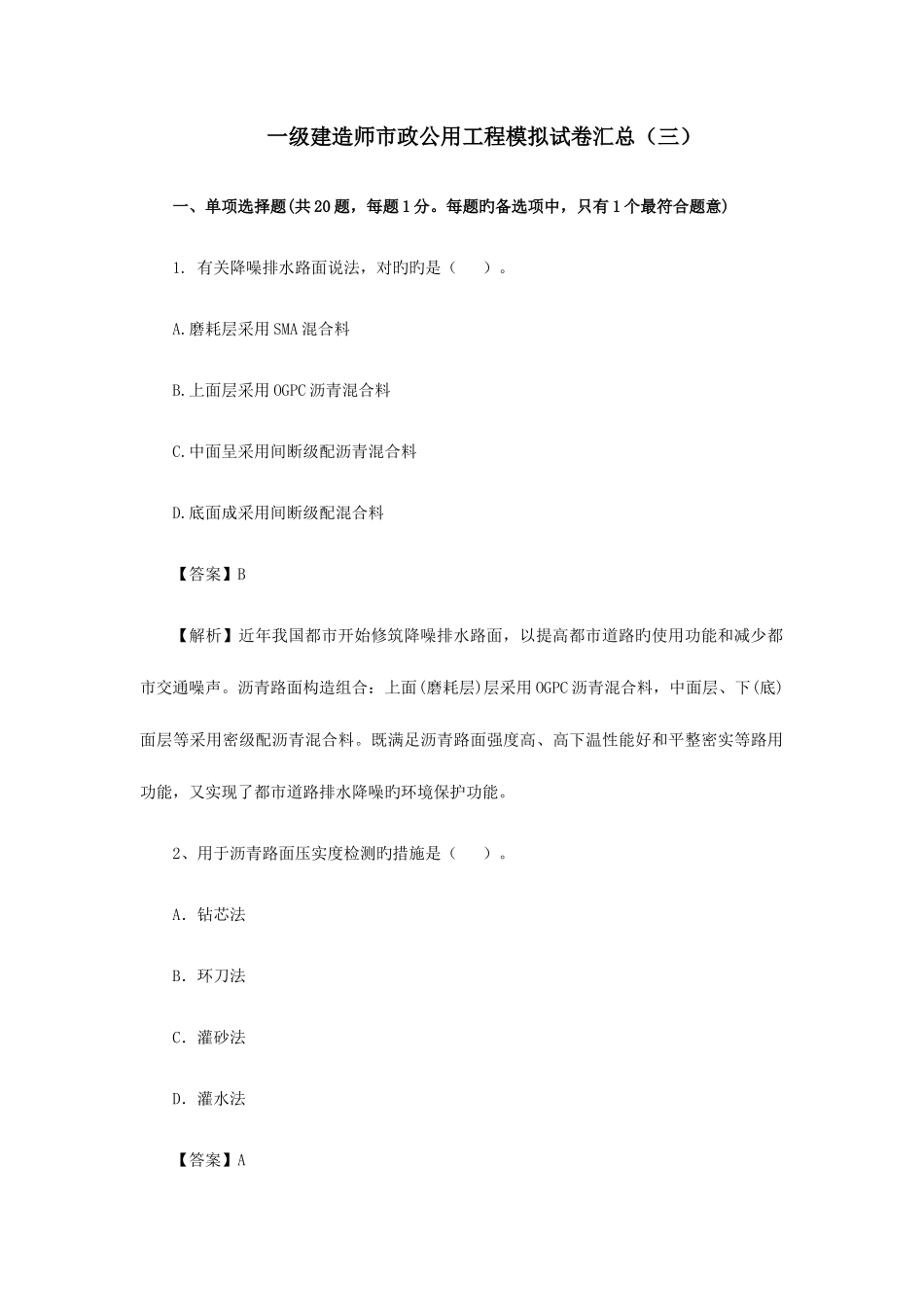 2025年一级建造师市政公用工程模拟试卷汇总三_第1页