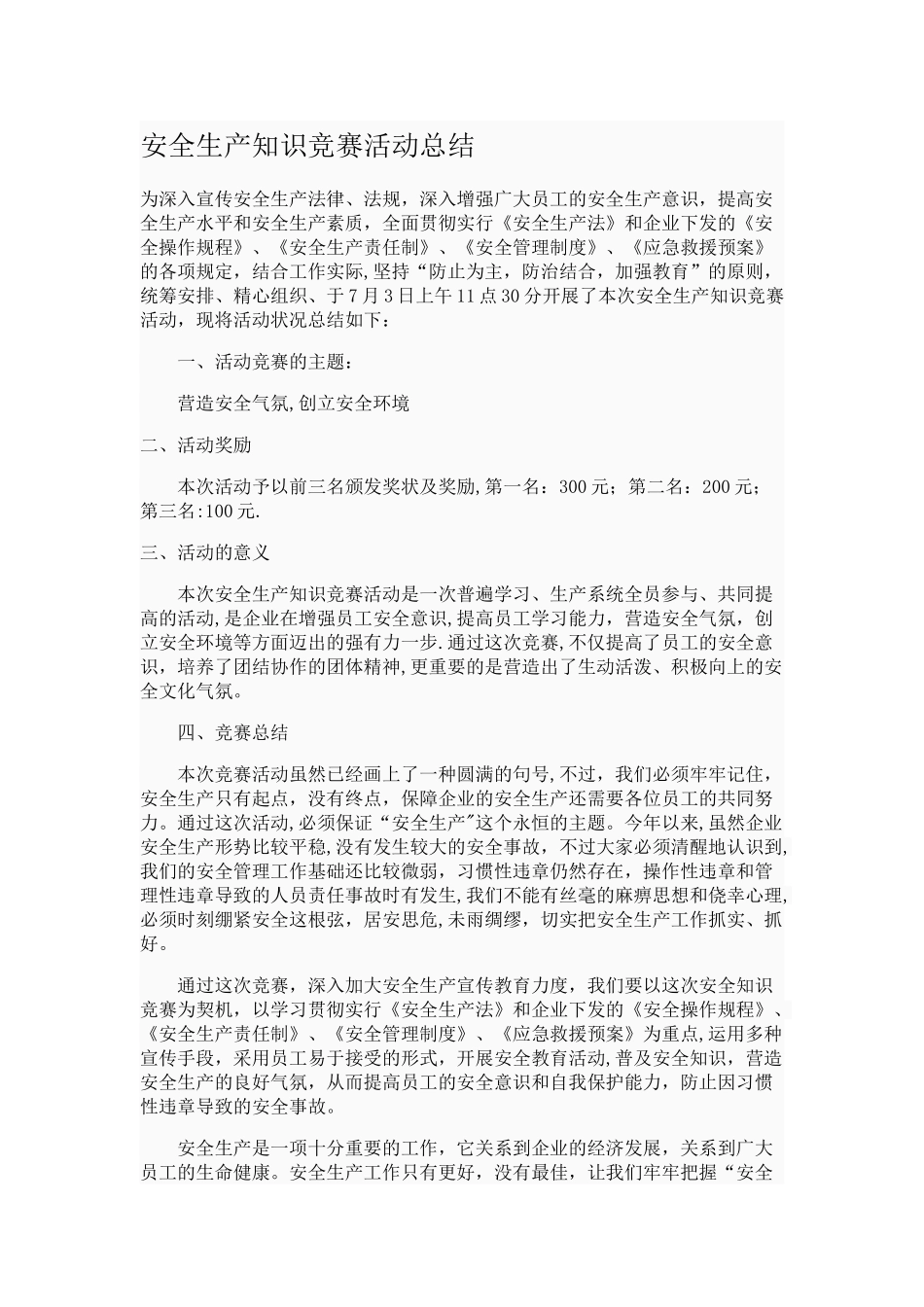 2025年安全生产知识竞赛活动总结_第1页