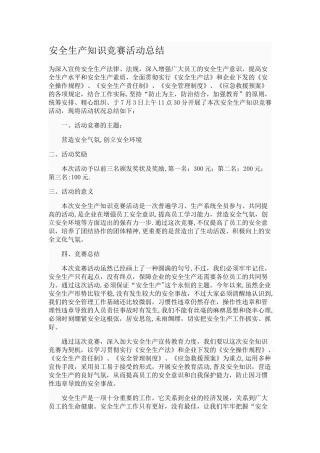 2025年安全生产知识竞赛活动总结