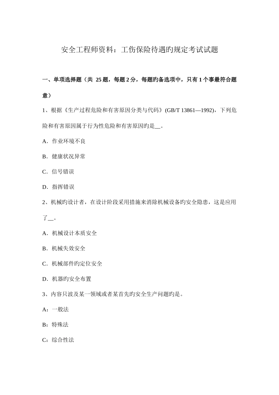 2025年安全工程师资料工伤保险待遇的规定考试试题_第1页