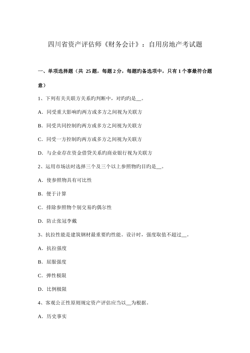2025年四川省资产评估师财务会计自用房地产考试题_第1页
