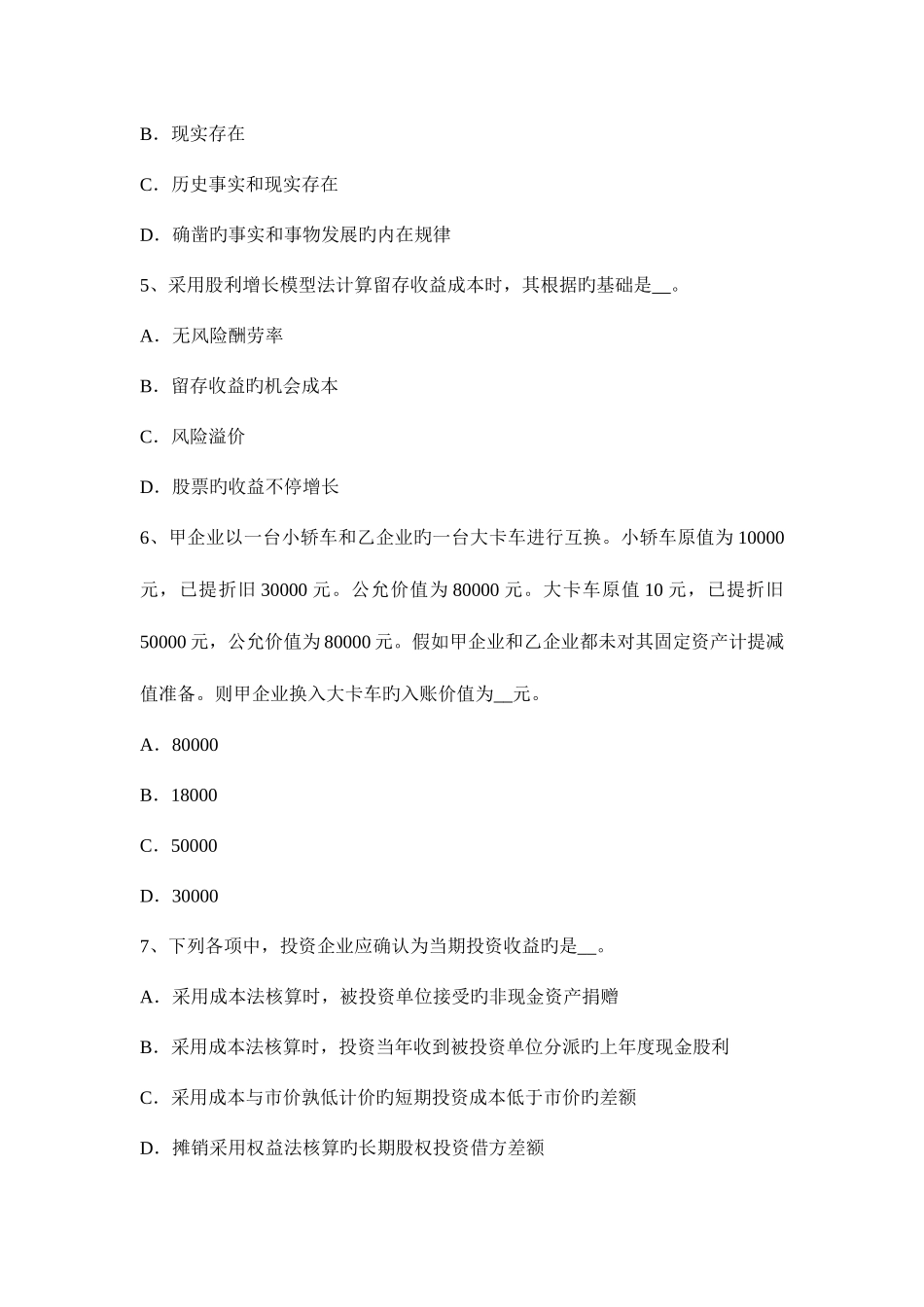 2025年四川省资产评估师财务会计自用房地产考试题_第2页
