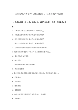2025年四川省资产评估师财务会计自用房地产考试题