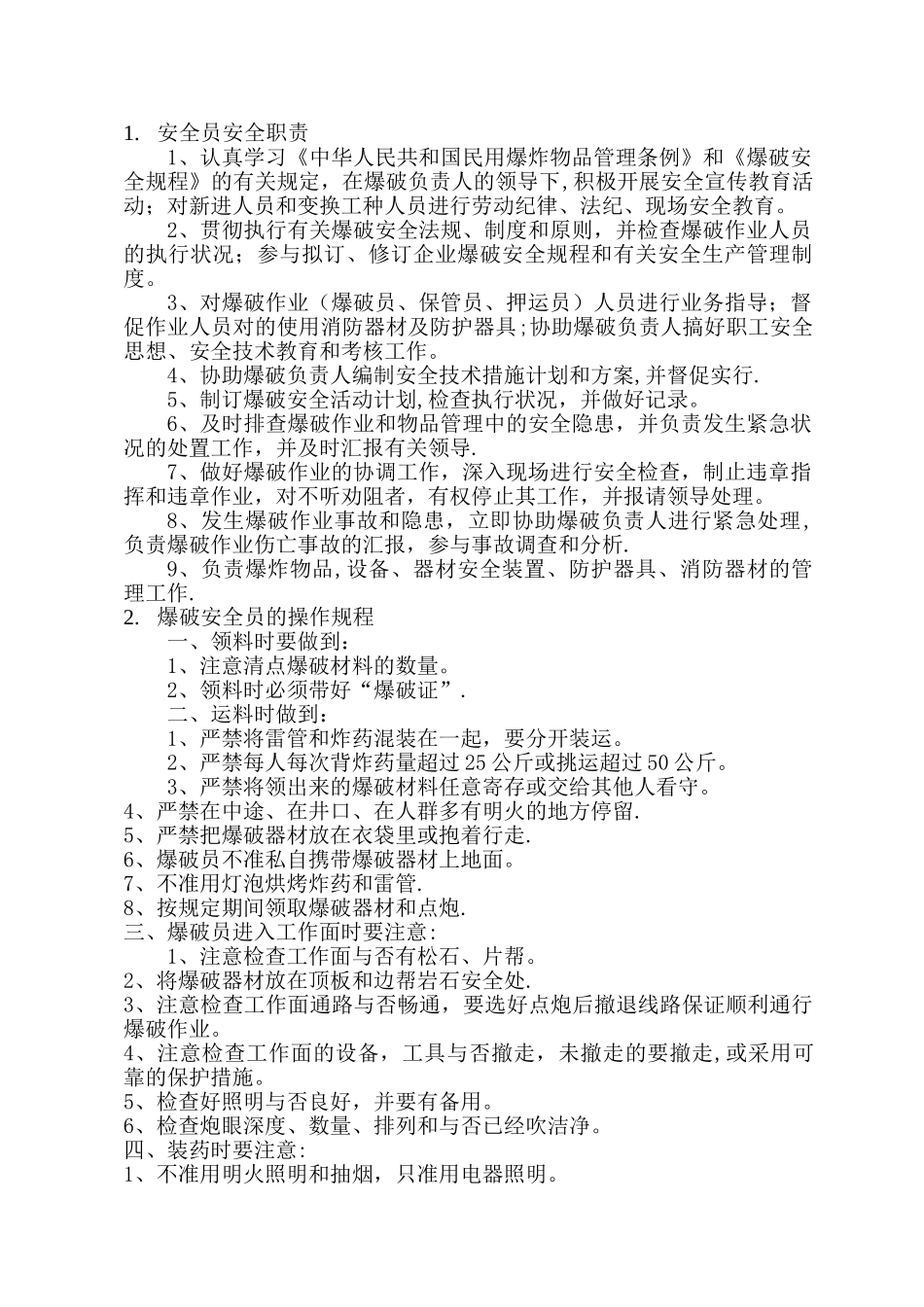 2025年安全员及爆破安全员的操作规程_第1页